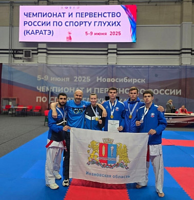 Ивановские каратисты взяли 3 золота на Чемпионате России по спорту глухих